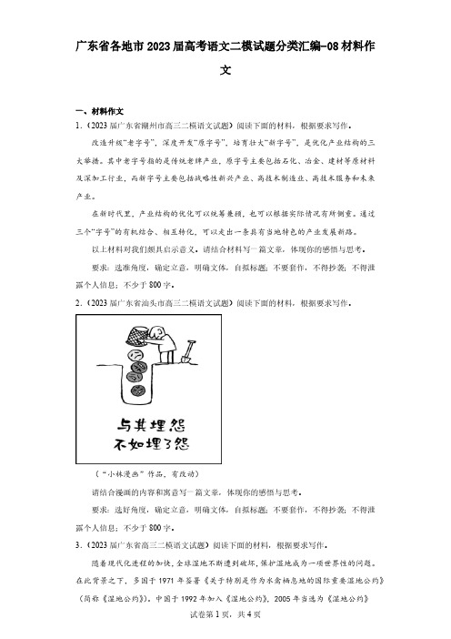 广东省各地市2023届高考语文二模试题分类汇编-08材料作文