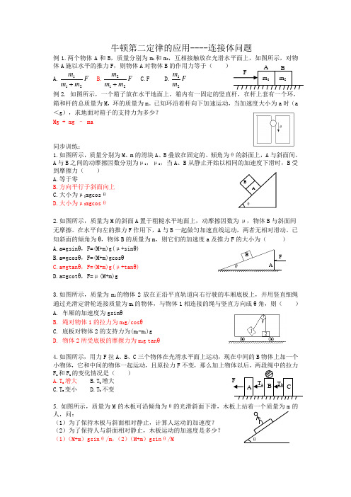 牛顿第二定律的应用：连接体问题