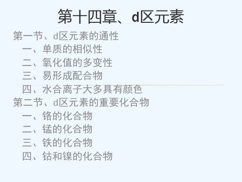 无机化学第十四章 d区元素