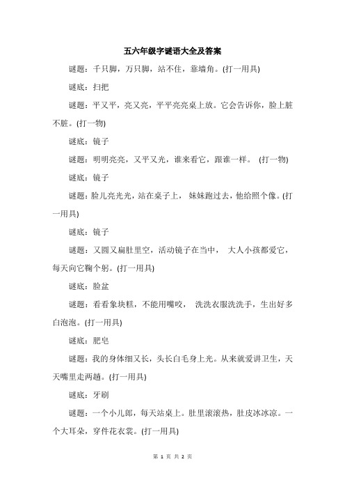 五六年级字谜语大全及答案