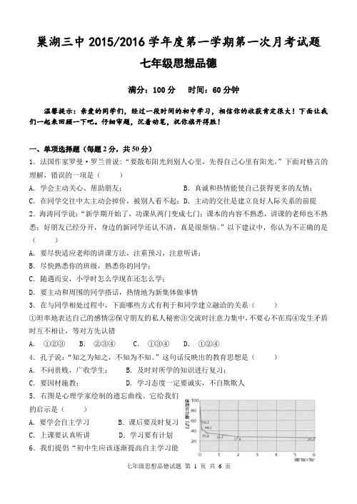 七年级思想品德上册第一次月考试题