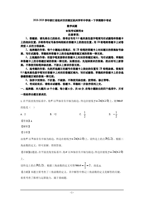 2018-2019学年浙江省杭州市西湖区杭州学军中学高一下学期期中考试数学试题