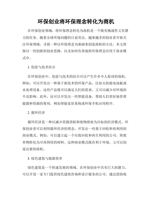 环保创业将环保理念转化为商机