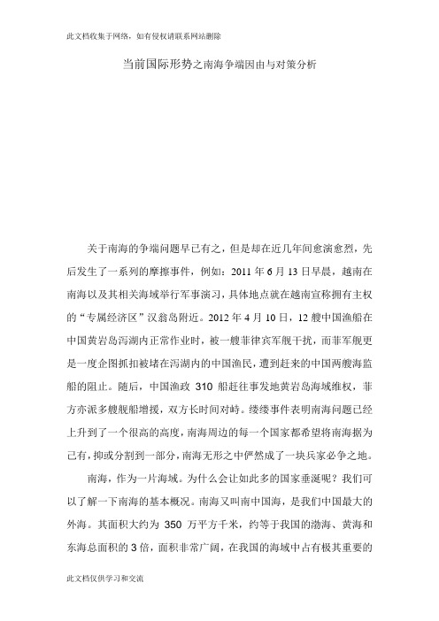 当前国际形势之南海争端因由与对策分析doc学习资料