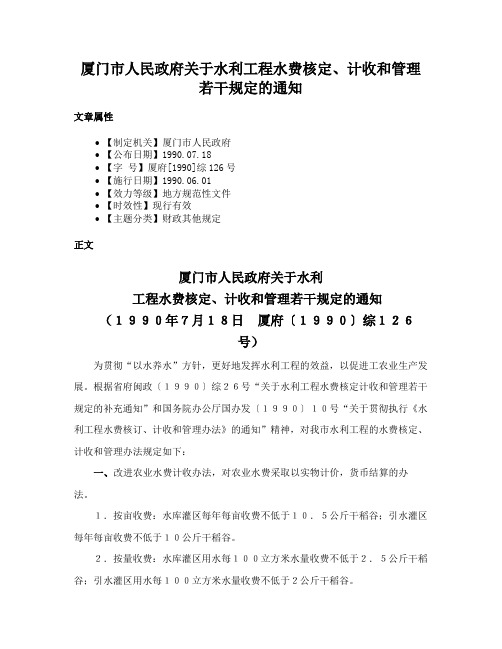 厦门市人民政府关于水利工程水费核定、计收和管理若干规定的通知