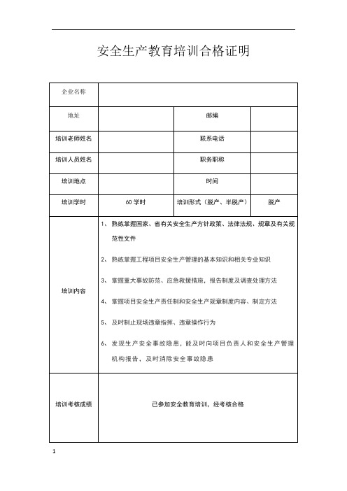 安全生产教育培训合格证明(样本)