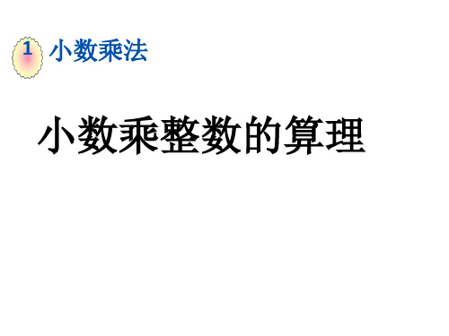 五年级数学上册第一单元 小数乘整数的算理 