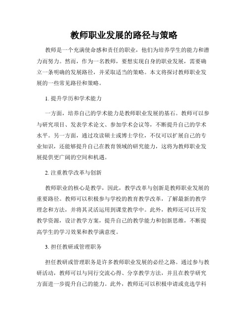 教师职业发展的路径与策略