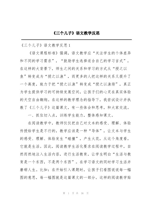 《三个儿子》语文教学反思