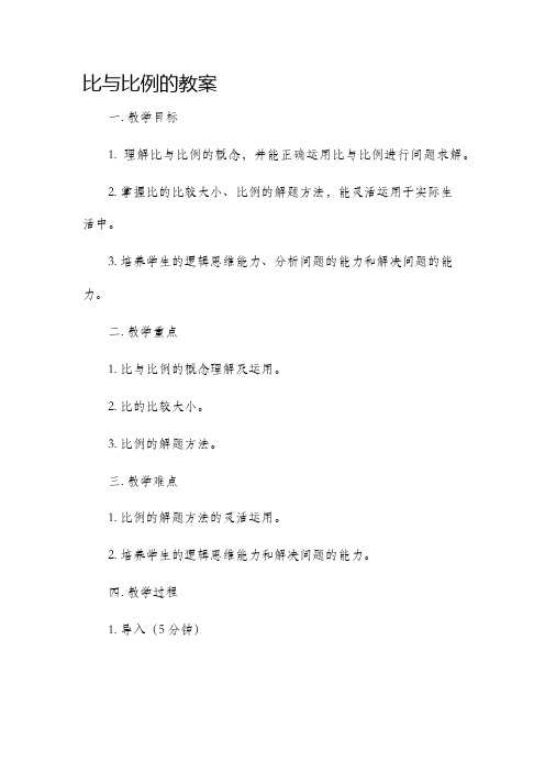 比与比例的市公开课获奖教案省名师优质课赛课一等奖教案