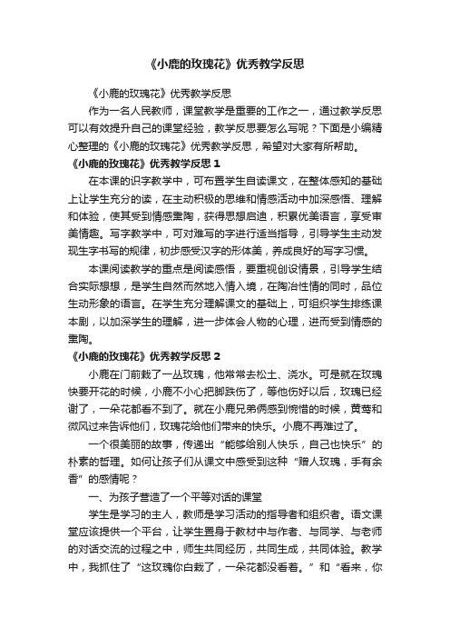 《小鹿的玫瑰花》优秀教学反思