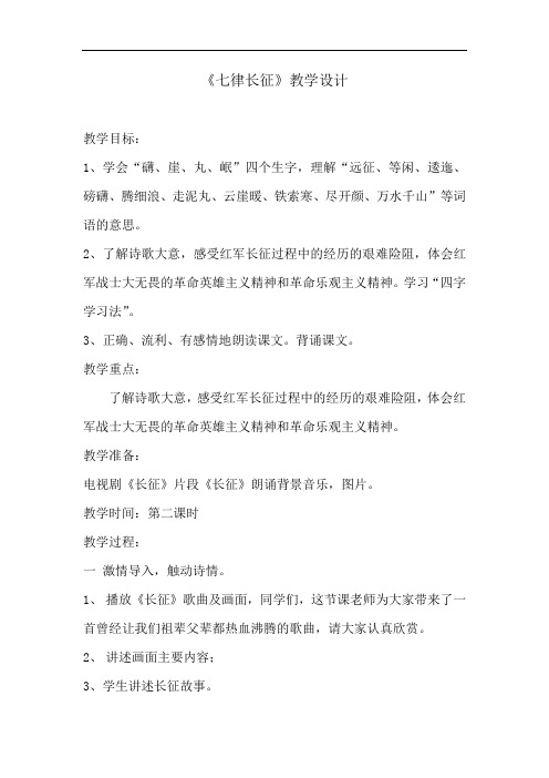 小学语文_《七律·长征》教学设计学情分析教材分析课后反思