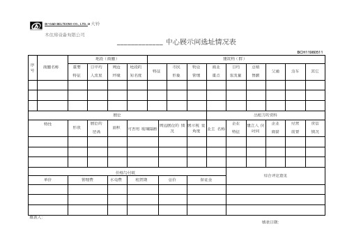 远卓—远大空调—中心展示间选址情况表