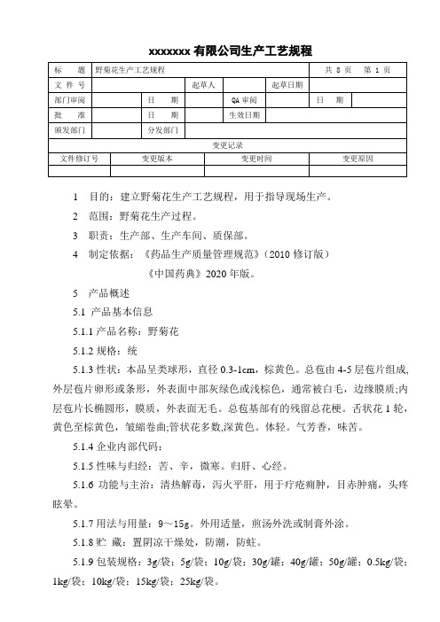 野菊花生产工艺规程