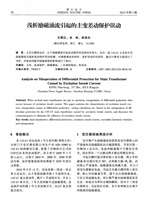 浅析励磁涌流引起的主变差动保护误动