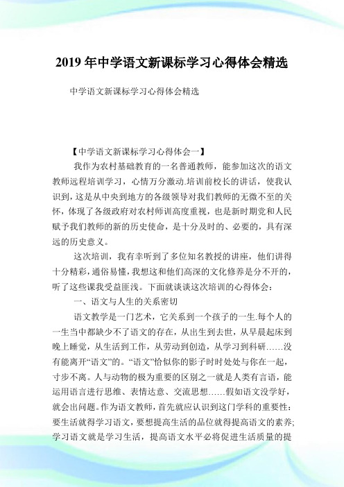 中学语文新课标学习心得领悟精选.doc