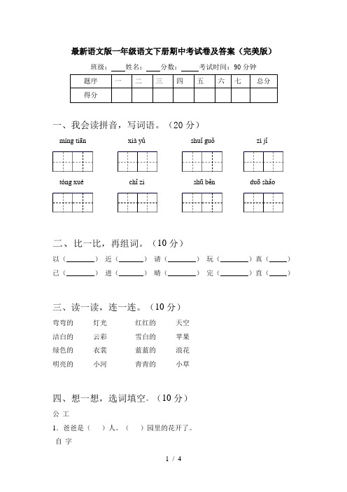 最新语文版一年级语文下册期中考试卷及答案(完美版)