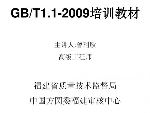 GBT1.1-2009培训教材111