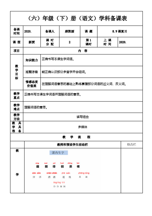 部编版六年级语文下册第三单元8.9课复习教案