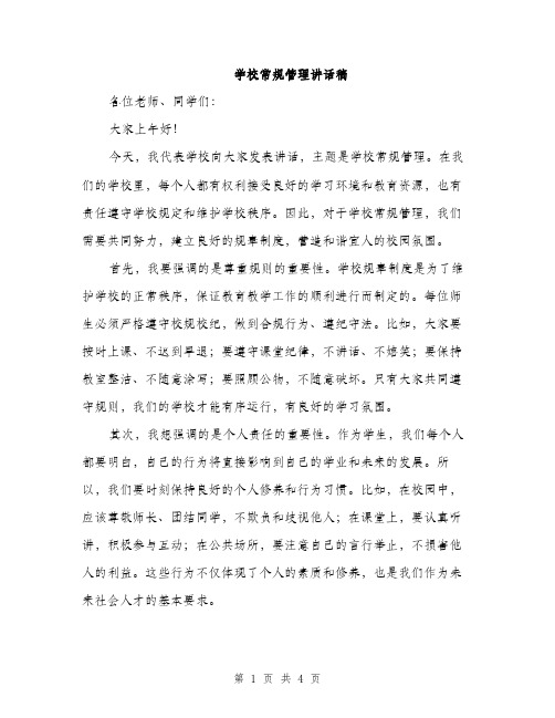 学校常规管理讲话稿（2篇）