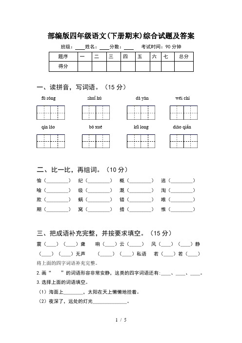 部编版四年级语文(下册期末)综合试题及答案