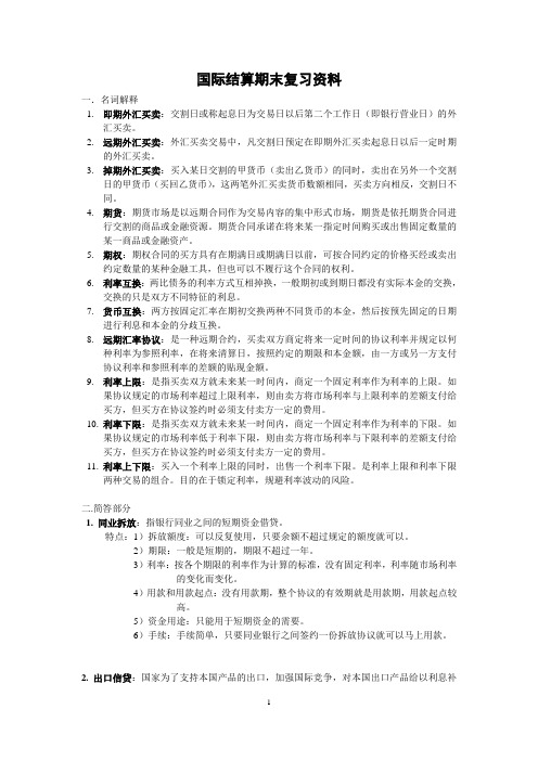 国际结算期末复习资料