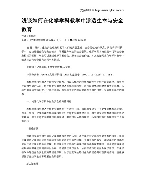 浅谈如何在化学学科教学中渗透生命与安全教育