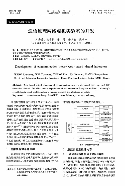 通信原理网络虚拟实验室的开发