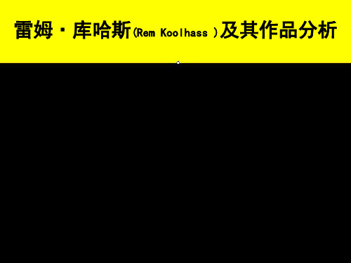 库哈斯作品及其分析页PPT文档