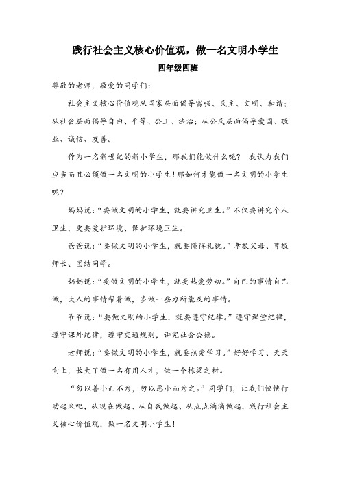 践行社会主义核心价值观-做一名文明小学生演讲稿