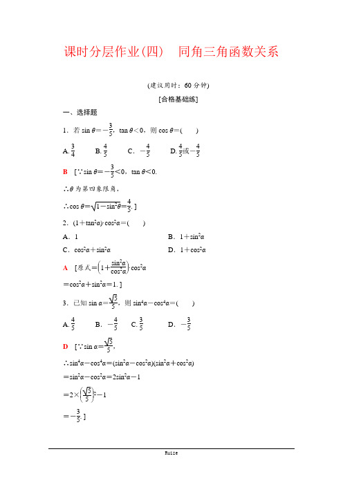 苏教数必修四课时分层作业4 同角三角函数关系  