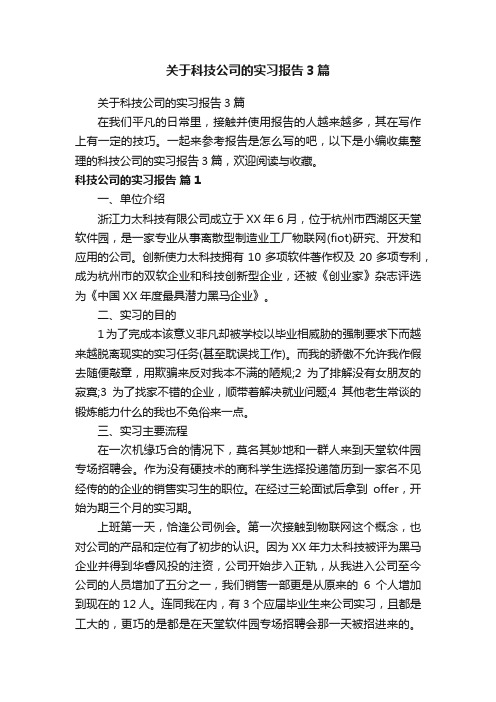 关于科技公司的实习报告3篇