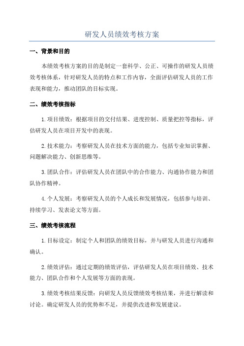 研发人员绩效考核方案