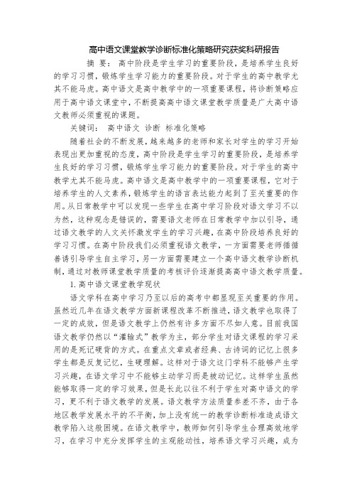 高中语文课堂教学诊断标准化策略研究获奖科研报告