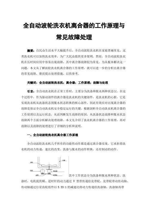 全自动波轮洗衣机离合器的工作原理与常见故障处理