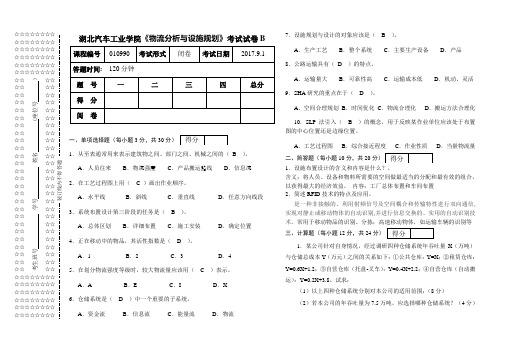 2017年物流分析与设施规划B-参考答案