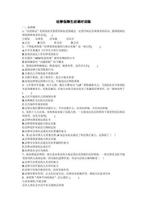 人教版《道德与法治》七年级下册 9.1 法律保障生活 课时训练