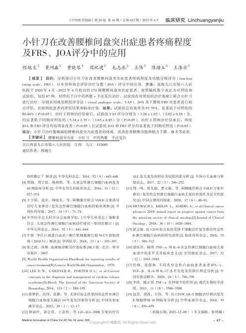 小针刀在改善腰椎间盘突出症患者疼痛程度及FRS、JOA_评分中的应用