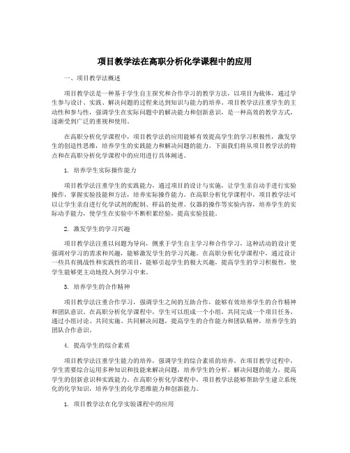 项目教学法在高职分析化学课程中的应用