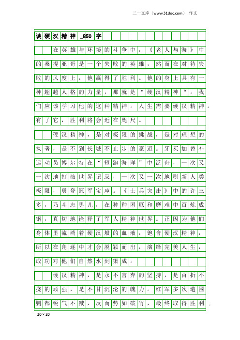 作文：谈硬汉精神_850字