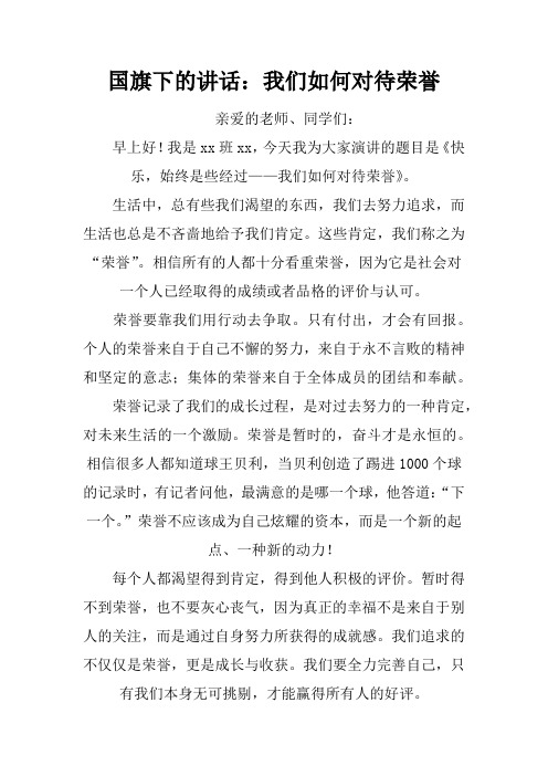 国旗下的讲话：我们如何对待荣誉[推荐]