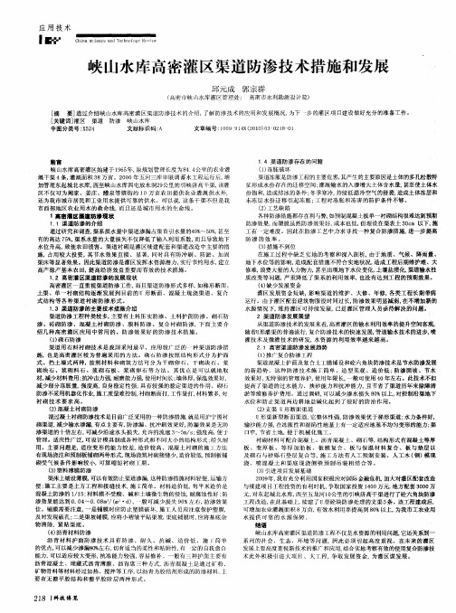 峡山水库高密灌区渠道防渗技术措施和发展