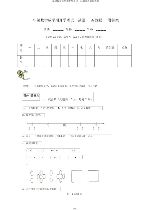 一年级数学下学期开学考试试题苏教版附答案