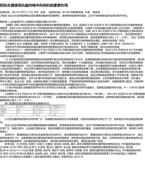 医院合理使用抗菌药物中药剂科的重要作用