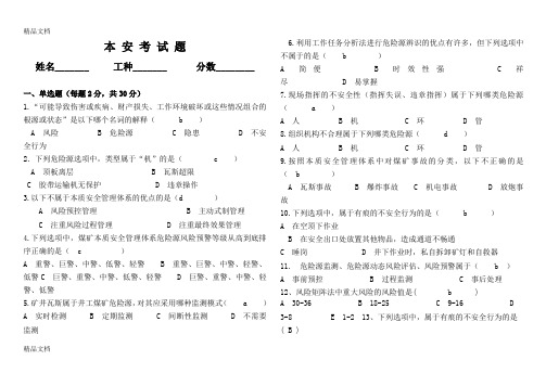 最新本安考试题答案