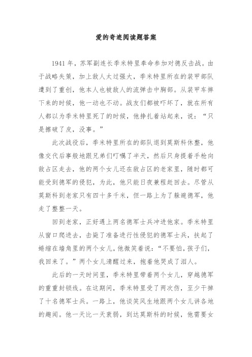 爱的奇迹阅读题答案