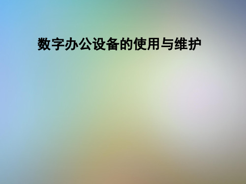 数字办公设备的使用与维护