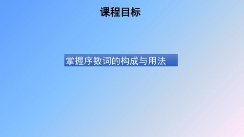 人教七上序数词的构成与用法(共17张PPT)