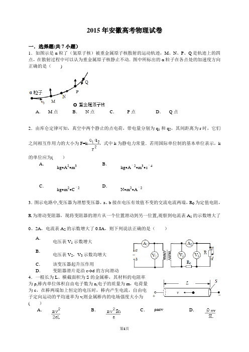 2015年安徽高考物理试卷(含详细解析)