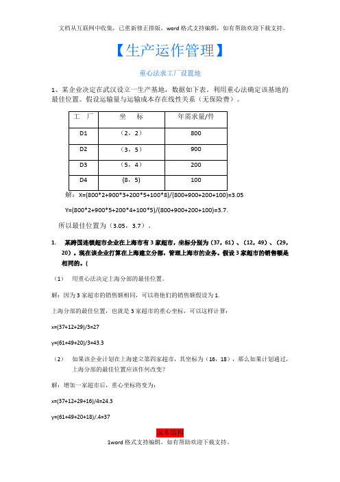 生产运作管理计算题及答案(供参考)